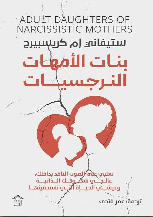 بنات الأمهات النرجسيات - Book Fanar
