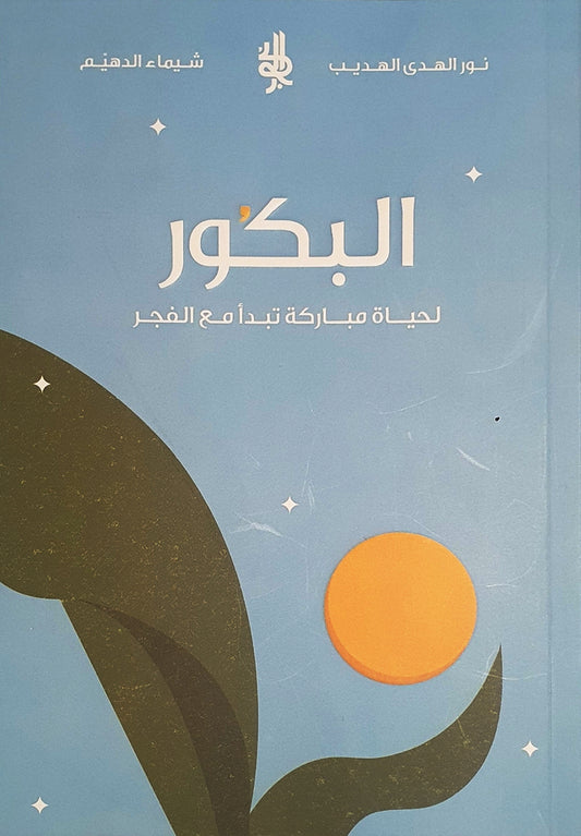 البكور لحياة مباركة تبدأ مع الفجر - Book Fanar