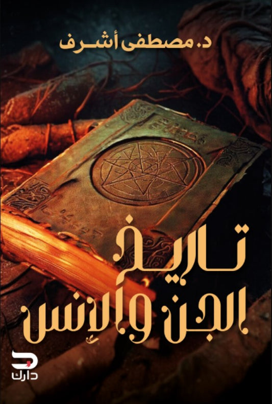 History of jinn and humans