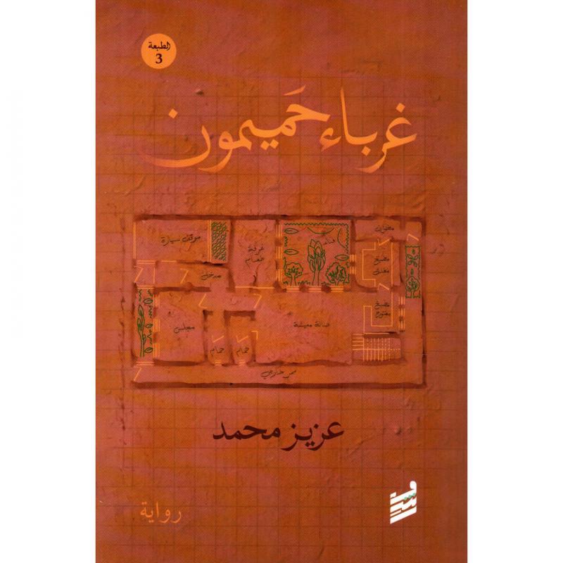 غرباء حميمون | عزيز محمد