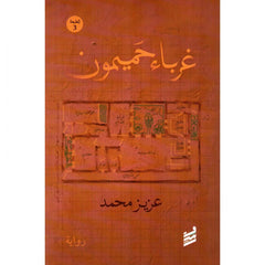 غرباء حميمون | عزيز محمد