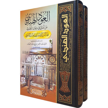 العود الهندي عن أمالي في ديوان الكندي 2 مجلد