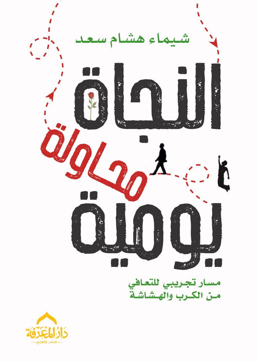 النجاة محاولة يومية مسار تجريبي للتعافي من الكرب والهشاشة - Book Fanar