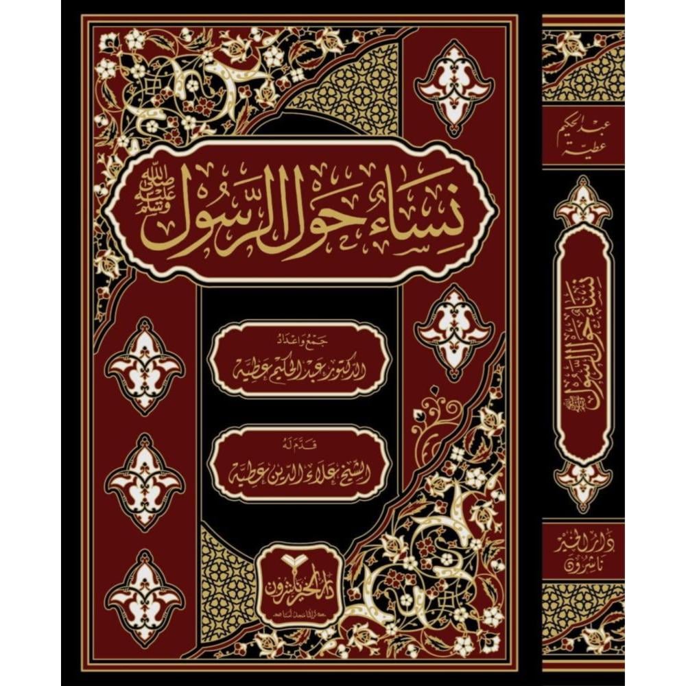 نساء حول الرسول صلي الله عليه وسلم
