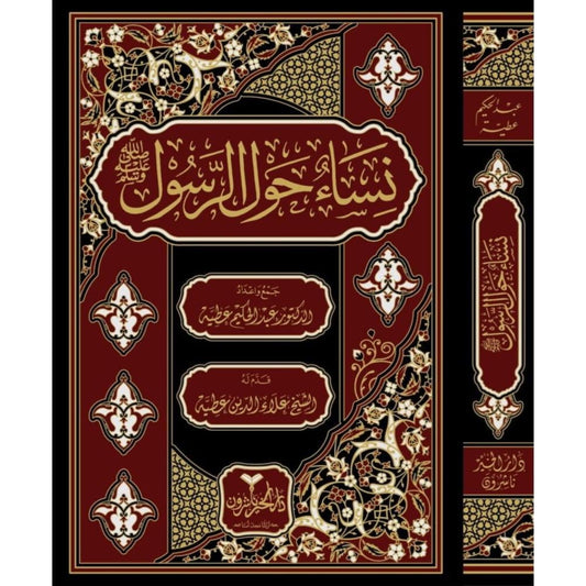 نساء حول الرسول صلي الله عليه وسلم