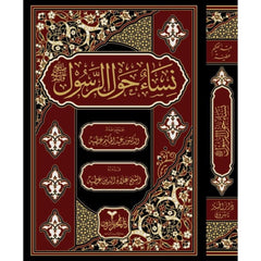 نساء حول الرسول صلي الله عليه وسلم