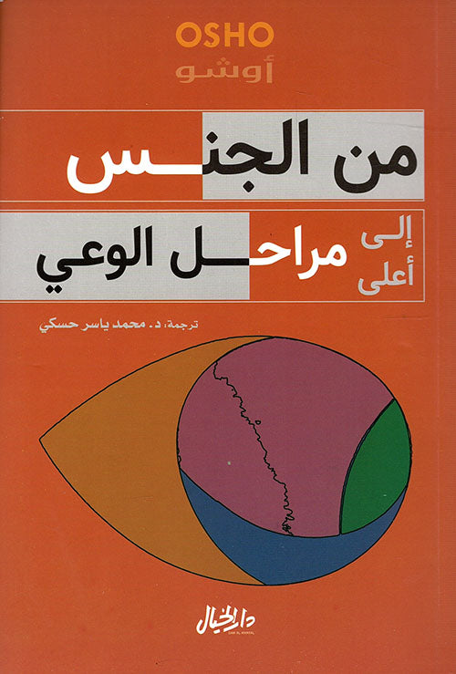 من الجنس إلى أعلى مراحل الوعي