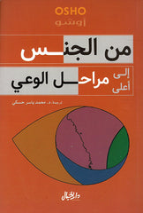 من الجنس إلى أعلى مراحل الوعي
