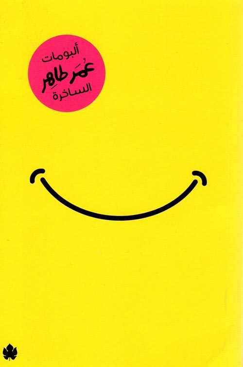 Omar Taher's satirical albums