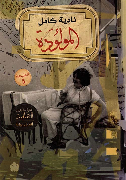 المولودة