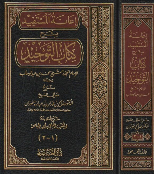 إعانة المستفيد بشرح كتاب التوحيد