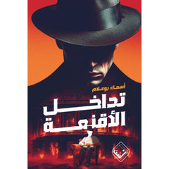 تداخل الأقنعة
