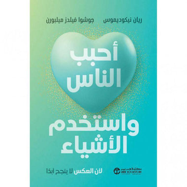 أحبب الناس واستخدم الأشياء