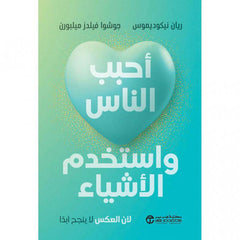 أحبب الناس واستخدم الأشياء