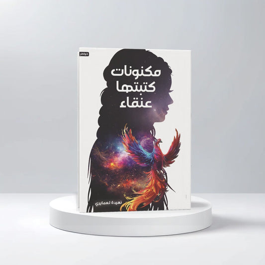 مكنونات كتبتها عنقاء