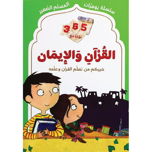سلسلة يوميات المسلم الصغير - القرآن والإيمان