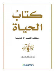 كتاب الحياة Kalemat