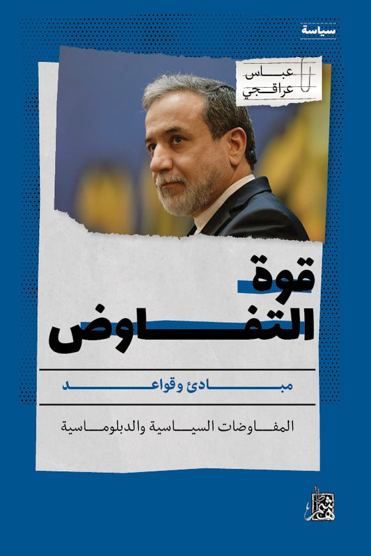 قوة التفاوض - Book Fanar