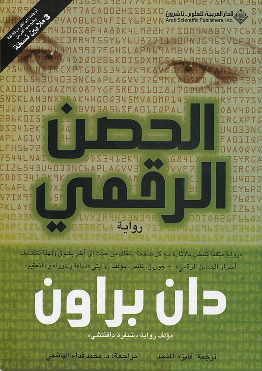 الحصن الرقمي - Book Fanar