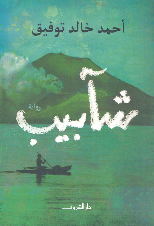 شابيب - Book Fanar