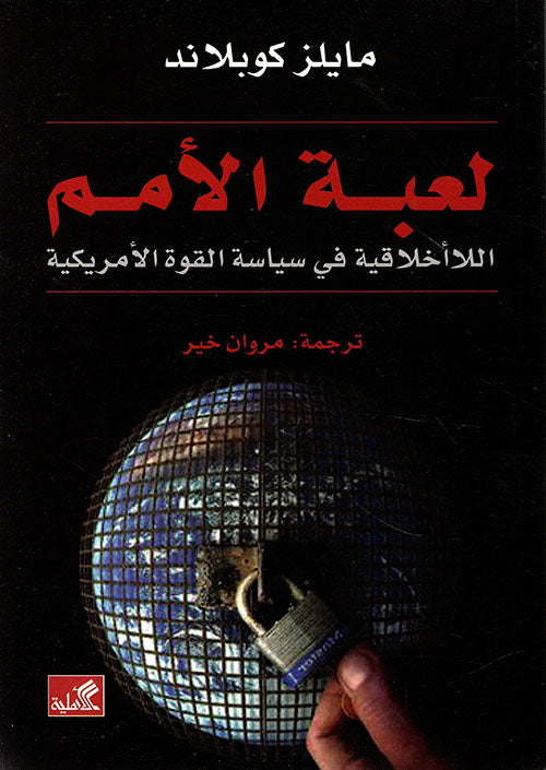 لعبة الأمم اللاأخلاقية في سياسة القوة الأمريكية