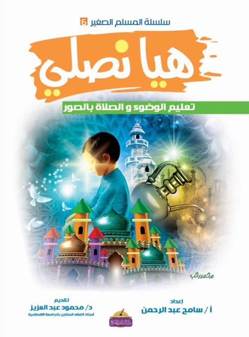 هيا نصلي تعليم الوضوء والصلاة بالصور