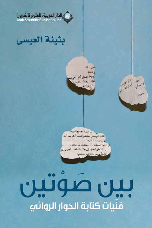 بين صوتين