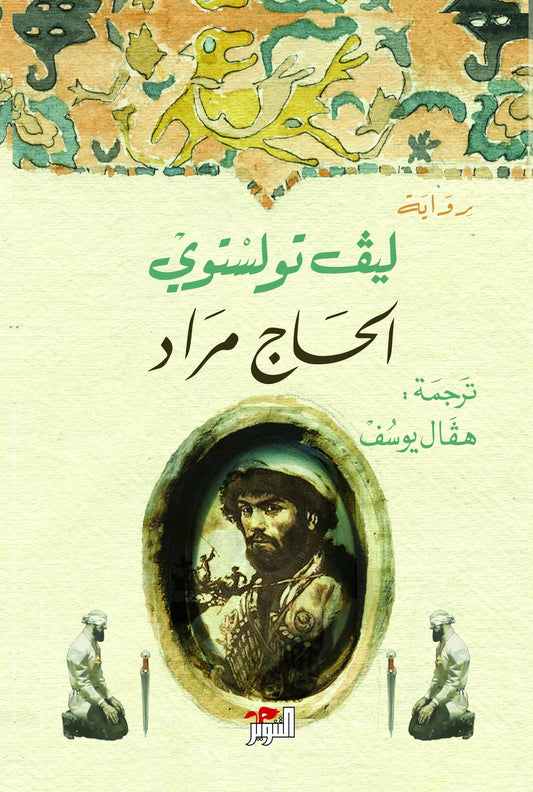 الحاج مراد - Book Fanar