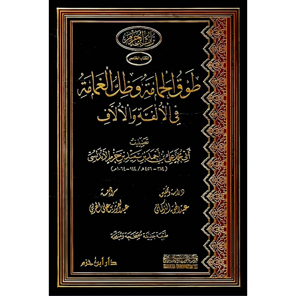طوق الحمامة وظل الغمامة في الالفة والآلاف
