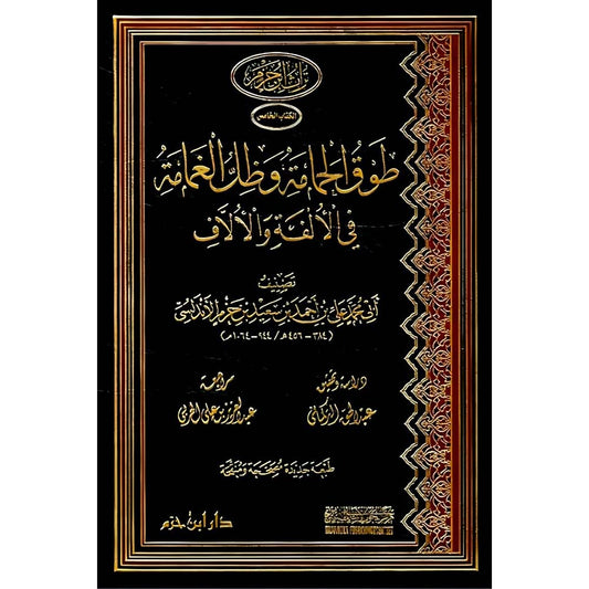 طوق الحمامة وظل الغمامة في الالفة والآلاف - Book Fanar