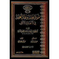 طوق الحمامة وظل الغمامة في الالفة والآلاف