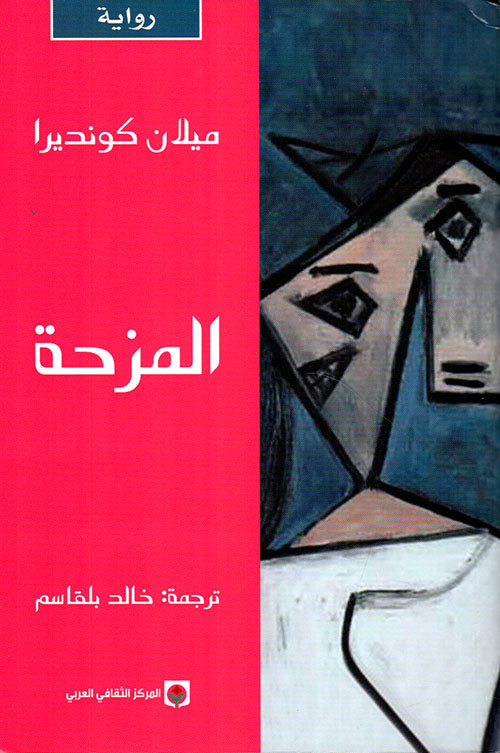 المزحة - Book Fanar