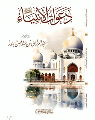 Prophets' supplications