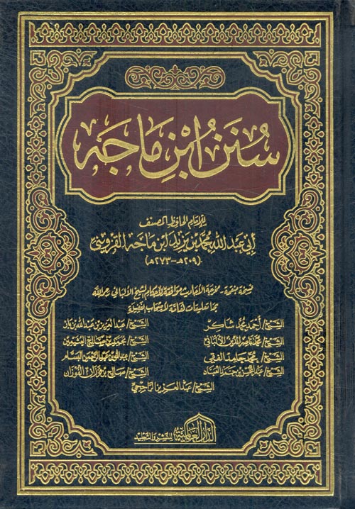 سنن ابن ماجة