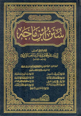 سنن ابن ماجة