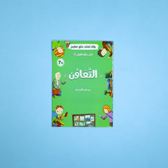 كان خلقه القرآن صلى الله عليه وسلم - 10 قصص Digital Future