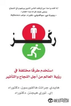 ركز استخدم طرقا مختلفة في رؤية العالم من أجل النجاح والتأثير