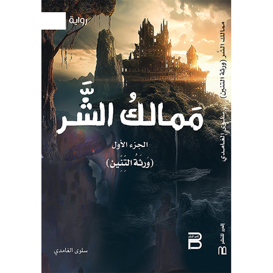 ممالك الشر الجزء الأول
