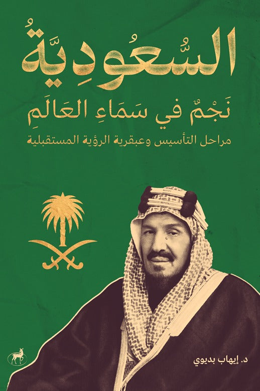 السعودية نجم في سماء العالم