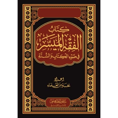 الفقه الميسر في ضوء الكتاب والسنة