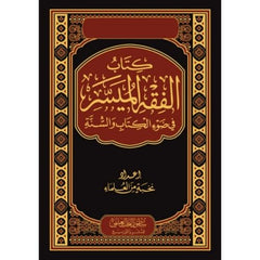 الفقه الميسر في ضوء الكتاب والسنة