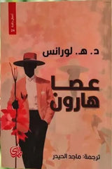 عصا هارون أعمال خالدة 24