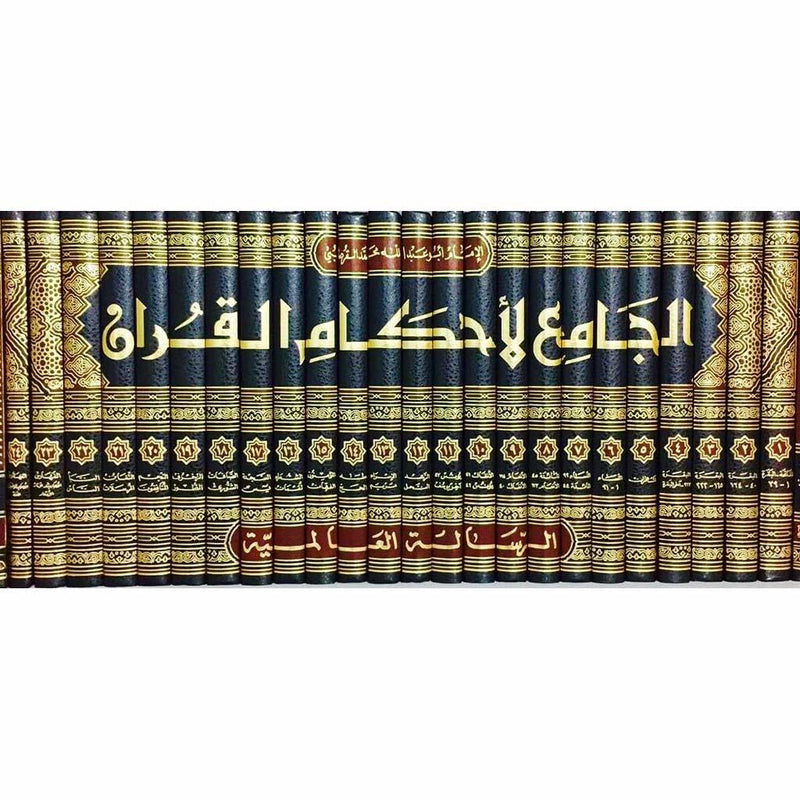 الجامع لأحكام القرآن 24 مجلد Al jamea Li Ahkam Al Quran 24 vols.