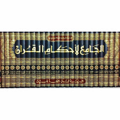 الجامع لأحكام القرآن 24 مجلد Al jamea Li Ahkam Al Quran 24 vols.