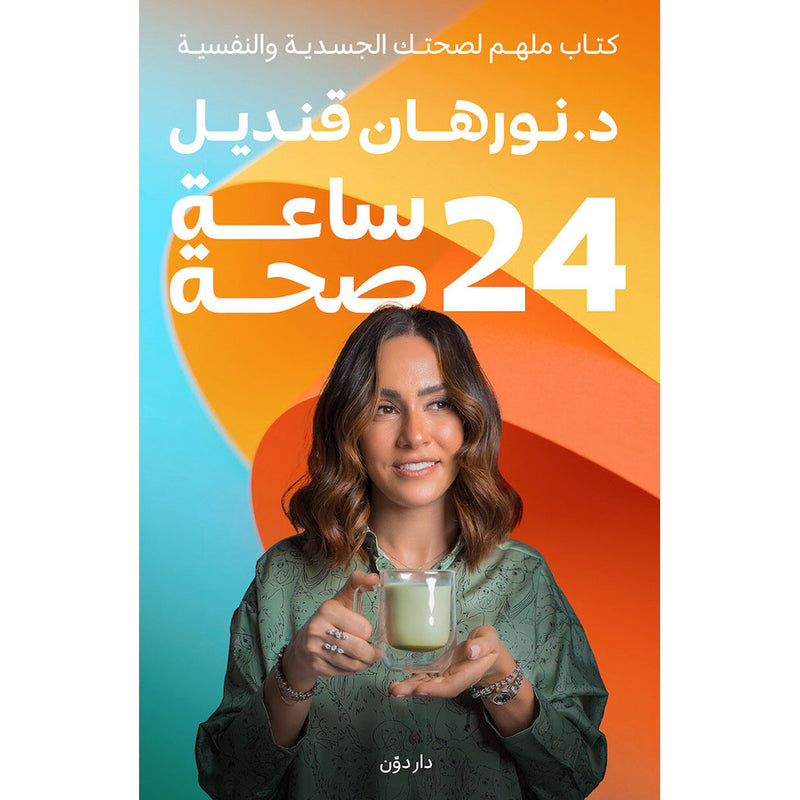 كتاب 24 ساعة صحة Bait El Kutub