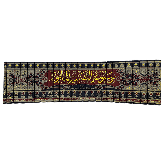 موسوعة التفسير المأثور 24 مجلد Mawsuat Al Tafsir Al Maathuor 24 vols.