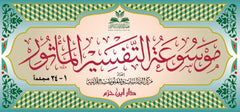 موسوعة التفسير المأثور 24 مجلد Mawsuat Al Tafsir Al Maathuor 24 vols.