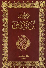 ديوان ابن زيدون