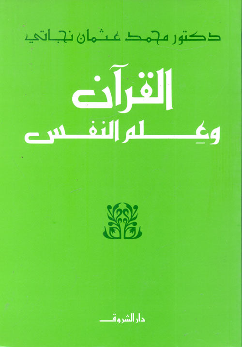 القرآن وعلم النفس - Book Fanar