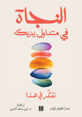 النجاة في متناول يديك